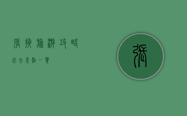 张掖旅游攻略，必去景点一览