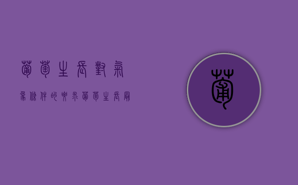 葡萄生长对气象条件的要求（葡萄生长最低温度）