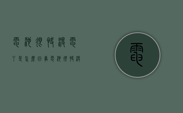 电池很快没电了是怎么回事（电池很快没电了是怎么回事儿）