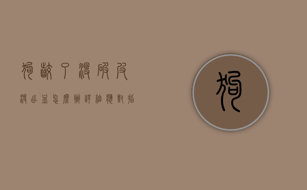 狗咬了没破皮没出血怎么办？详细应对指南与预防措施