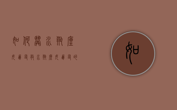 如何哄水瓶座女朋友（救水瓶座女朋友的方法有哪些？看看方法！）