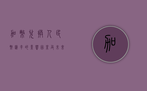 加币兑换人民币汇率的影响因素及未来走势分析