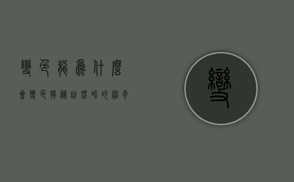 变色龙为什么会变色，揭秘自然界的神奇伪装大师