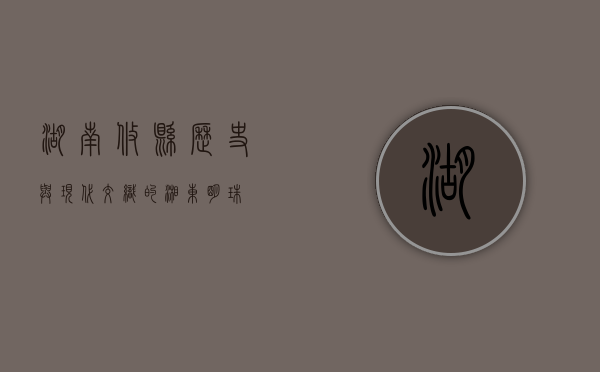 湖南攸县，历史与现代交织的湘东明珠