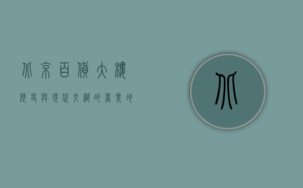 北京百货大楼，历史与现代交织的商业地标