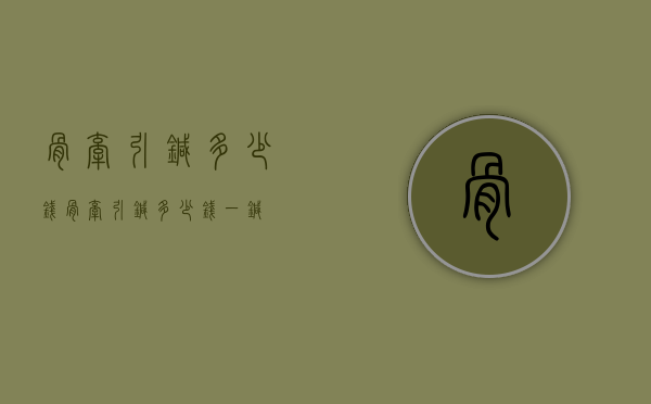 骨牵引针多少钱（骨牵引针多少钱一针）