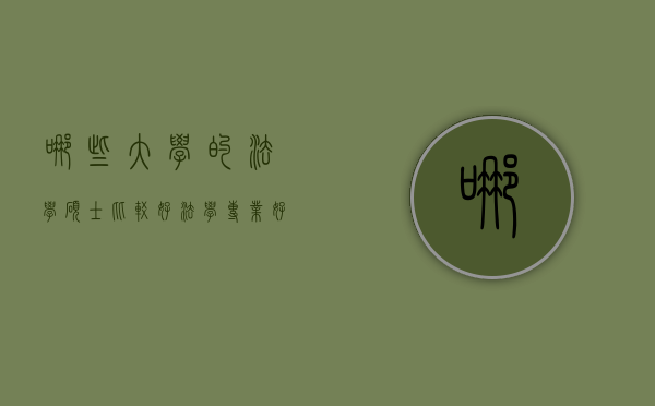 哪些大学的法学硕士比较好（法学专业好的研究生学校）
