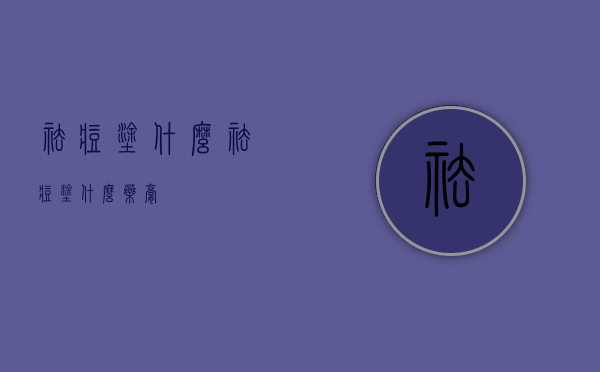 祛痘涂什么（祛痘涂什么药膏）