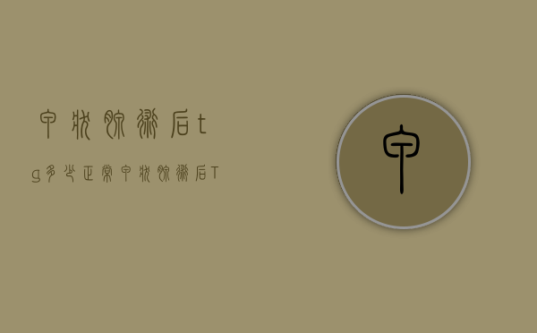 甲状腺术后tg多少正常（甲状腺术后TG高）