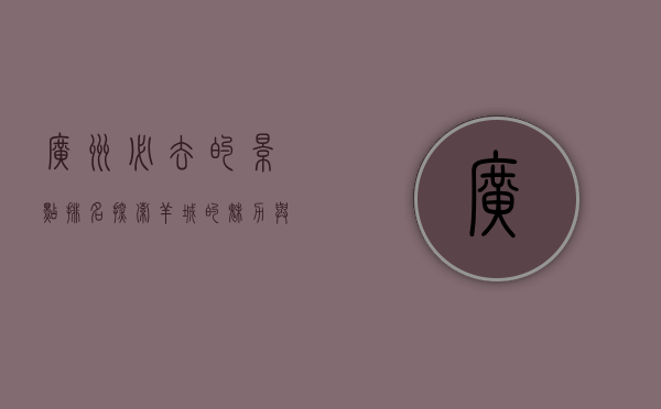广州必去的景点排名，探索羊城的魅力与历史