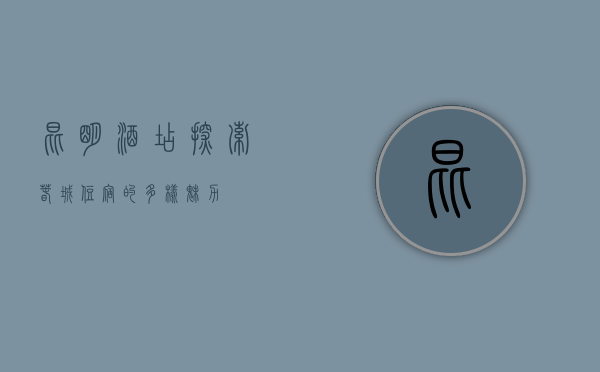 昆明酒店，探索春城住宿的多样魅力