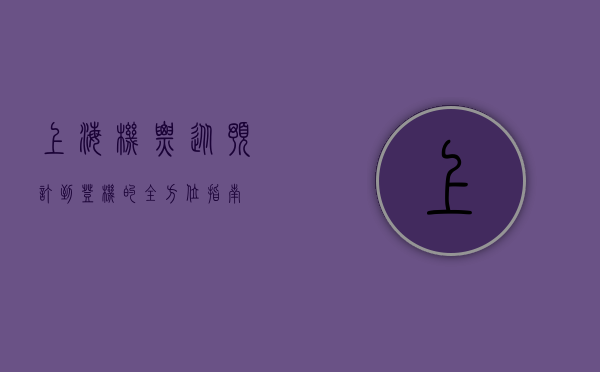 上海机票，从预订到登机的全方位指南