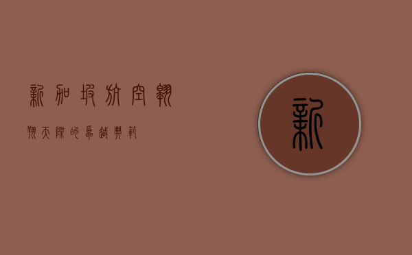 新加坡航空，翱翔天际的卓越典范