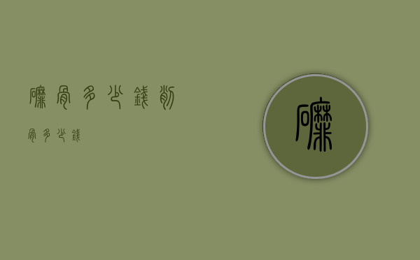 磨骨多少钱（削骨多少钱）