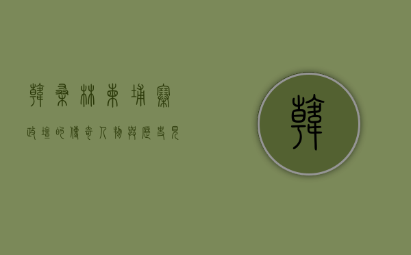 韩桑林，柬埔寨政坛的传奇人物与历史见证者