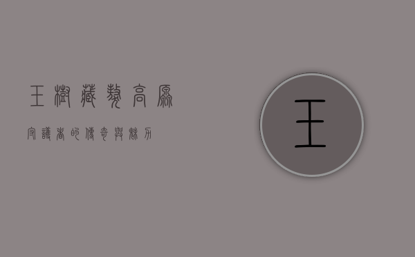 玉树藏獒，高原守护者的传奇与魅力