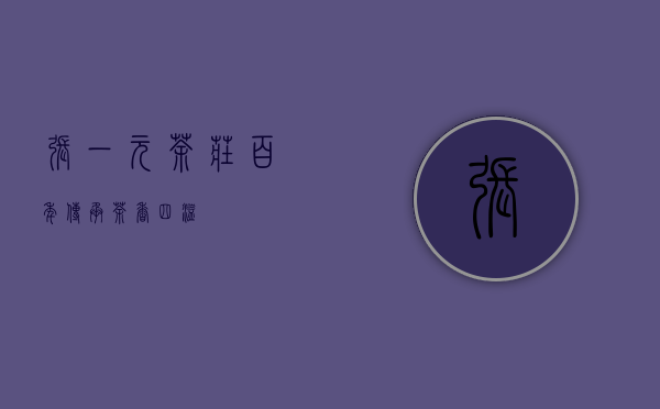 张一元茶庄，百年传承，茶香四溢