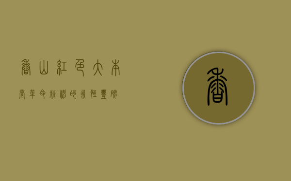 香山红色大本营，革命精神的永恒丰碑