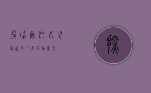 探秘婺源，不可错过的三大景点之旅