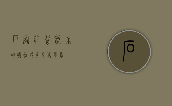 石家庄餐饮业的崛起与多元化发展