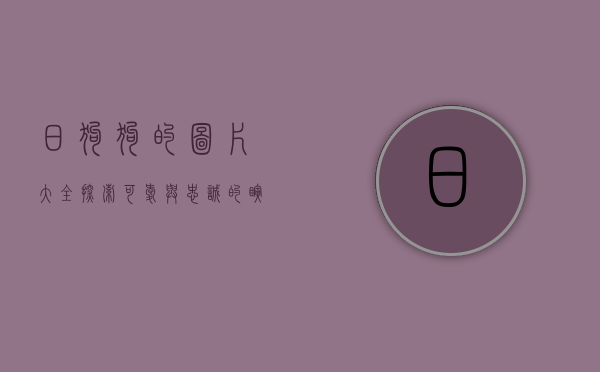 日狗狗的图片大全，探索可爱与忠诚的瞬间