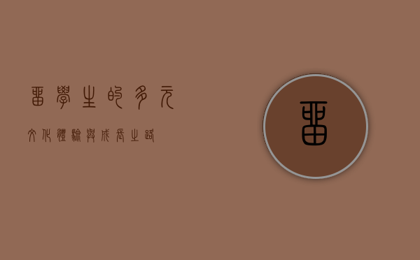 留学生的多元文化体验与成长之路