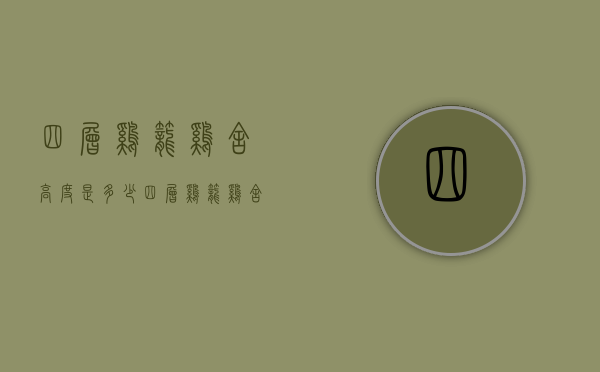 四层鸡笼鸡舍高度是多少（四层鸡笼鸡舍高度是多少）