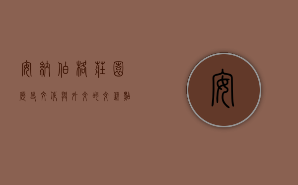 安纳伯格庄园，历史、文化与外交的交汇点