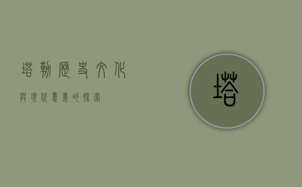 塔勒，历史、文化与现代意义的探索