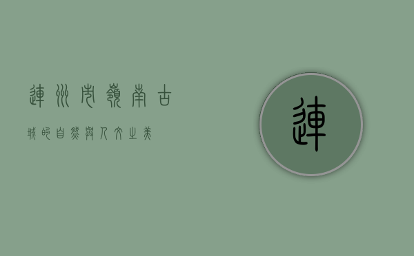 连州市，岭南古城的自然与人文之美