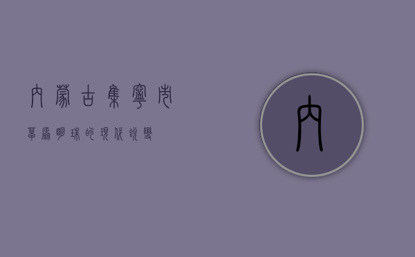 内蒙古集宁市，草原明珠的现代蜕变