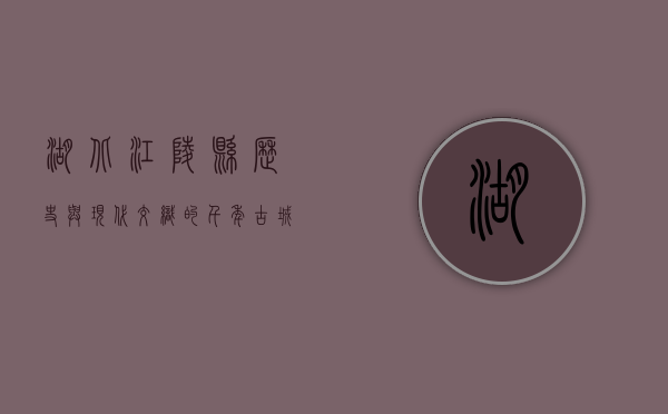 湖北江陵县，历史与现代交织的千年古城