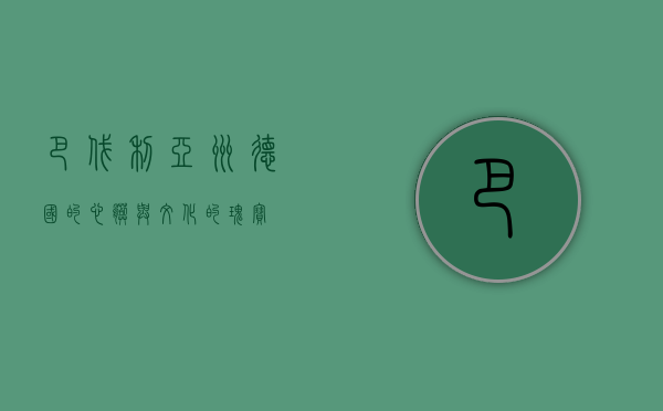 巴伐利亚州，德国的心脏与文化的瑰宝