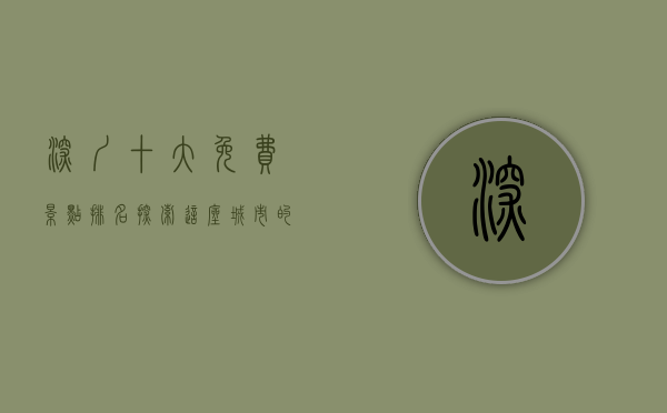 深圳十大免费景点排名，探索这座城市的自然与人文之美
