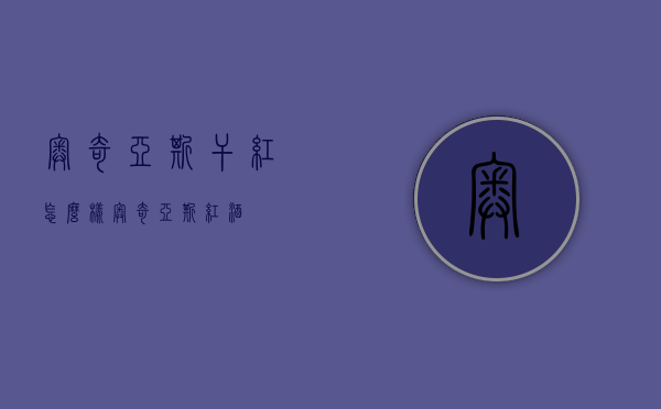 奥奇亚斯干红怎么样（奥奇亚斯红酒）