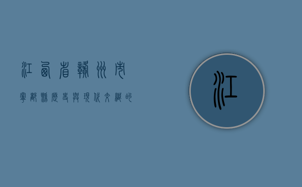 江西省赣州市宁都县，历史与现代交织的美丽县城