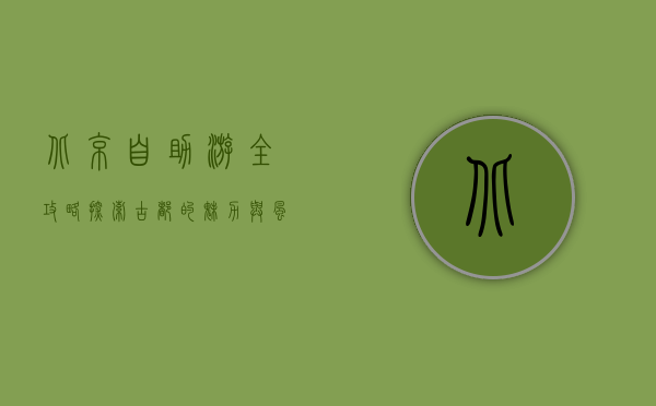 北京自助游全攻略，探索古都的魅力与风情