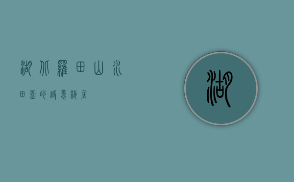 湖北罗田，山水田园的诗意栖居