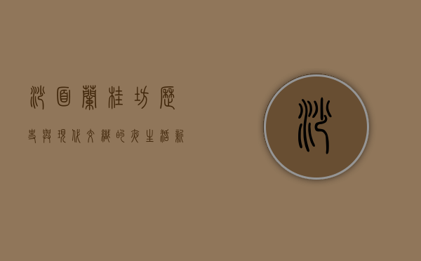 沙面兰桂坊，历史与现代交织的夜生活新地标