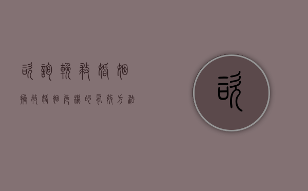 咨询挽救婚姻(拯救婚姻危机的有效方法,免费咨询) 咨询挽救婚姻(拯救婚姻危机的有效方法,免费咨询)