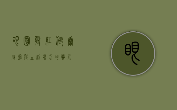 眼圈发红，健康信号与生活压力的警示