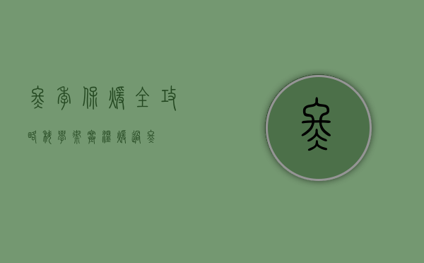 冬季保暖全攻略，科学御寒，温暖过冬