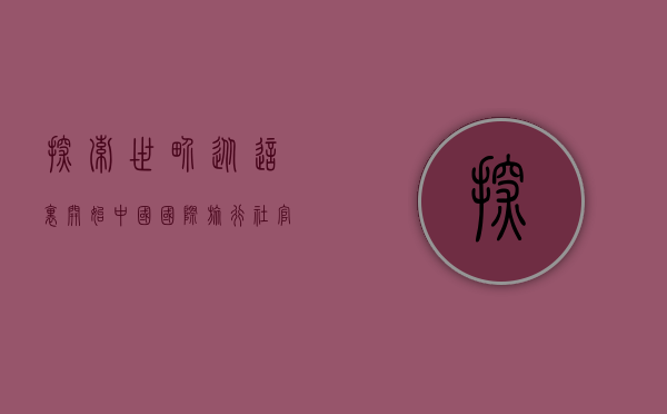 探索世界，从这里开始—中国国际旅行社官网全攻略