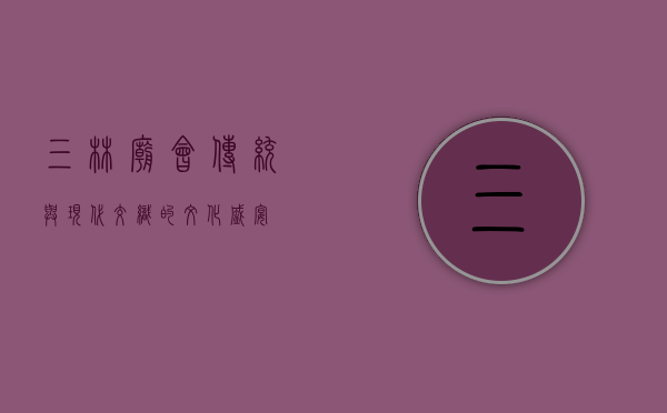 三林庙会，传统与现代交织的文化盛宴