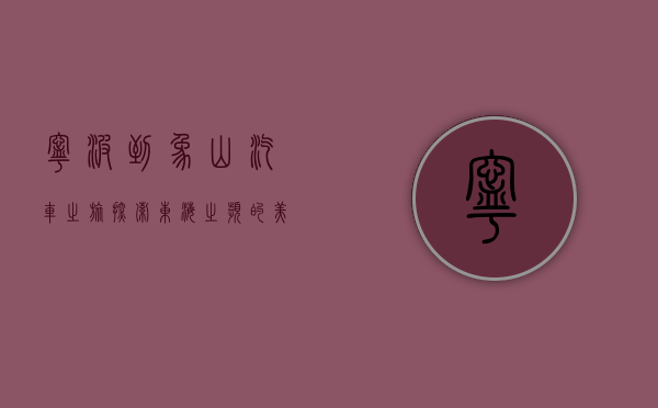 宁波到象山汽车之旅，探索东海之滨的美丽与宁静
