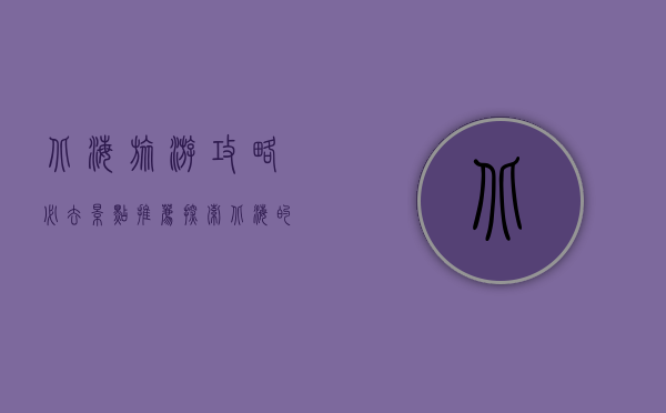 北海旅游攻略必去景点推荐，探索北海的绝美风光与独特魅力