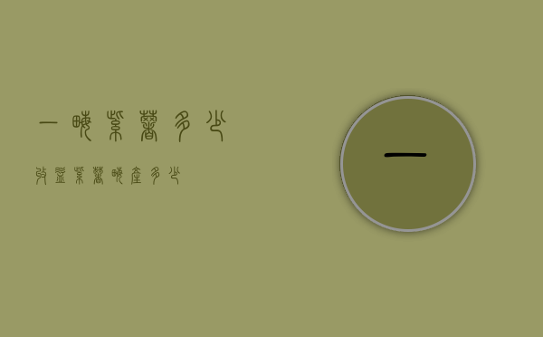 一亩紫薯多少收益（紫薯亩产多少）