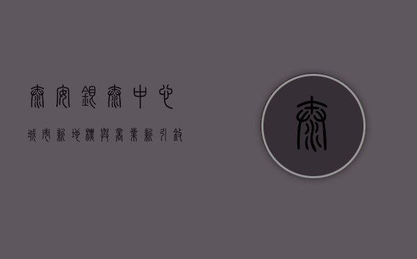 泰安银泰中心，城市新地标与商业新引擎