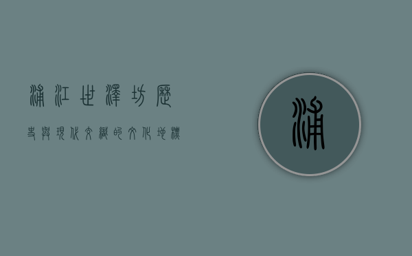 浦江世泽坊，历史与现代交织的文化地标