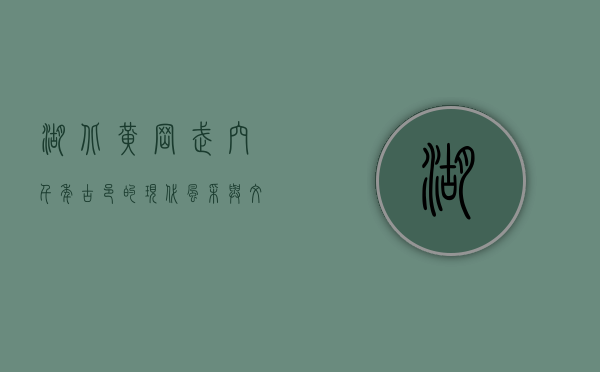 湖北黄冈武穴，千年古邑的现代风采与文化传承